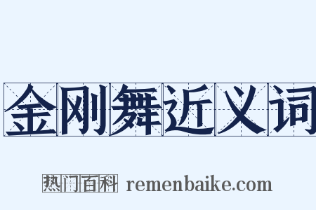 金刚舞近义词是什么意思的图片